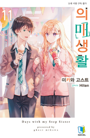 의매생활 11권 라노벨 디앤씨미디어