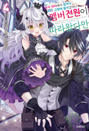 용사 파티에서 잘려서 고향에 돌아갔더니 멤버 전원이 따라왔다만 4권 라노벨 소미미디어