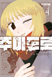 주미도로 4권 만화책 학산문화사