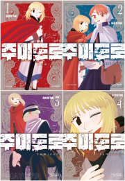 주미도로 전권 1 - 4권 만화책 학산문화사