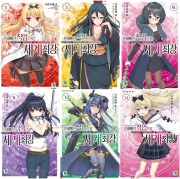 흔해빠진 직업으로 세계최강 전권 1 - 14권 라노벨 디앤씨