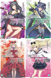 흔해빠진 직업으로 세계최강 11 - 14권 라노벨 디앤씨