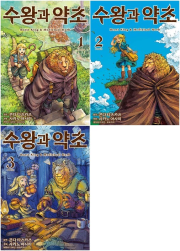 수왕과 약초 전권 1 - 3권 만화책 소미미디어