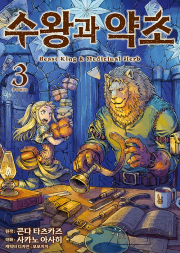 수왕과 약초 3권 만화책 소미미디어