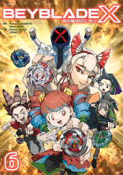 베이블레이드 X 6권 만화책 서울미디어코믹스