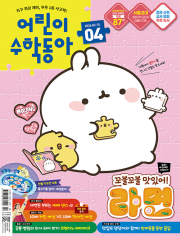 어린이 수학동아 4호 2025년 (2026.02.15) 월간 잡지 어린이 (어수동)