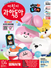 어린이 과학동아 4호 2026년 (2026.02.15) 월간 잡지 어과동