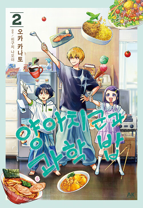 양아치 군과 과학 밥 2권 만화책 AK커뮤니케이션즈