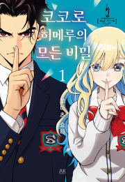 코코로 히메루의 모든 비밀 1권 만화책 AK커뮤니케이션즈