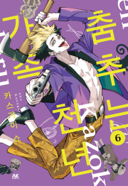 춤추는 천년 가족 6권 만화책 AK커뮤니케이션즈