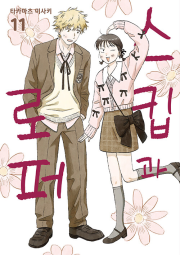 스킵과 로퍼 11권 (더블 특전판) 만화책 YNK미디어