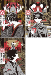 개화 아파트먼트 전권 1 - 3권 만화책 학산문화사