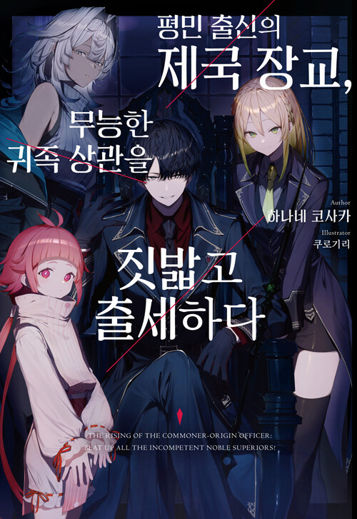 평민 출신의 제국 장교, 무능한 귀족 상관을 짓밟고 출세하다 1권 라노벨 미스터블루