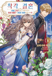 착각 결혼~가짜 신부인데, 어째서인지 용왕 폐하가 엄청 사랑해줍니다 1권 라노벨 미스터블루