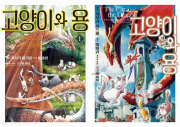 고양이와 용 전권 1 - 2권 만화책 미스터블루