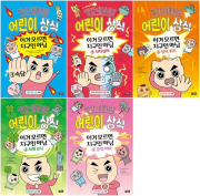 빨간내복야코 어린이 상식 : 이거 모르면 지구인 아님 1 - 5권 초등 학습만화책 아울북