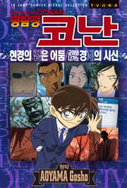 명탐정 코난 애니메이션 북 : 현경의 검은 어둠/군마와 나가노 경계의 시신 만화책 서울미디어코믹스
