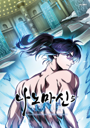 나노마신 5권 인터넷 연재 만화 웹툰 문페이스