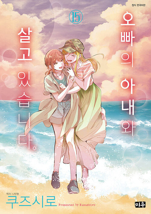 오빠의 아내와 살고 있습니다 15권 만화책 미우(대원씨아이)