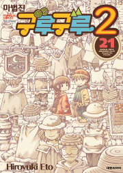 마법진 구루구루2 21권 만화책 대원씨아이