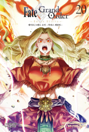 페이트 그랜드 오더 투라스 레알타 20권 만화책 학산문화사