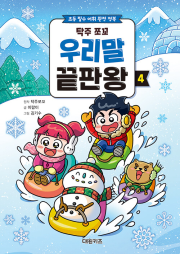 탁주 쪼꼬 우리말 끝판왕 4권 초등 학습 만화책 대원키즈
