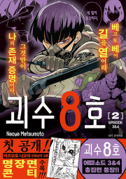 괴수 8호 리믹스 2권 만화책 서울미디어코믹스