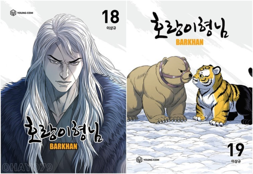 호랑이형님 18 - 19권 인터넷 연재 만화 웹툰 YOUNGCOM(영컴)