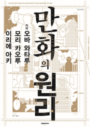 만화의 원리 만화이론 대원씨아이