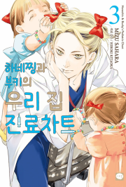 하네찡과 부키의 우리 집 진료차트 3권 만화책 학산문화사