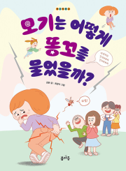 모기는 어떻게 똥꼬를 물었을까 국내창작동화 봄마중