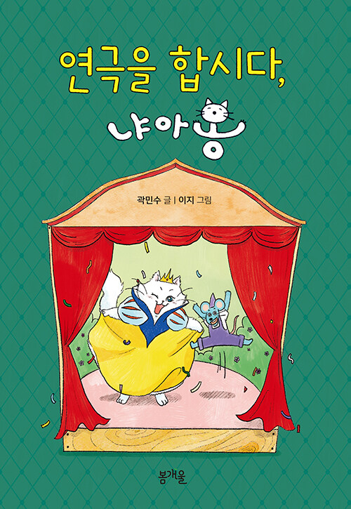 연극을 합시다, 냐아옹 국내창작동화 봄개울