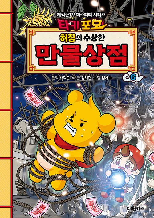 타키포오 허징의 수상한 만물상점 6권 어린이 일반 만화책 대원키즈