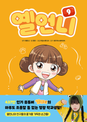옐언니 9권 초등 만화책 아울북