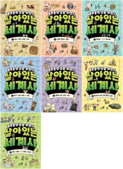 초등학생을 위한 살아있는 세계사 전권 1 - 7권 초등 세계사 휴먼어린이