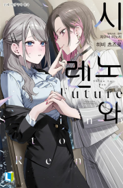 시노와 렌 Future 1권 라노벨 디앤씨미디어