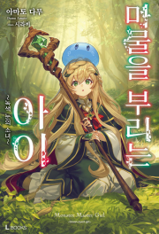 마물을 부리는 아이 1권 라노벨 디앤씨미디어