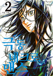 극동 네크로맨스 2권 만화책 디앤씨미디어