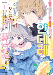 날 살해한 댕댕계 기사가 얀데레로 직업을 바꿔 오늘도 내 목숨을 노린다 1권 만화책 대원씨아이