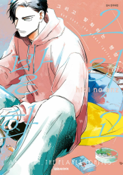 그리고 발화하는 행성 하 만화책 대원씨아이