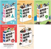초등학생을 위한 박학다식 이야기 세트 전5권 초등 상식 좋은생각어린이