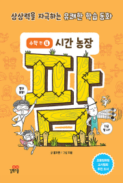 팜 수학편 4권 : 시간 농장 초등 수학 길벗스쿨