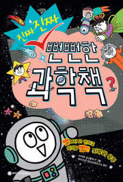 진짜 진짜 뻔뻔한 과학책 초등 과학 와이즈만BOOKs(와이즈만북스)