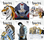 호랑이형님 전권 1 - 19권 인터넷 연재 만화 웹툰 YOUNGCOM(영컴)