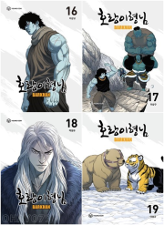 호랑이형님 16 - 19권 인터넷 연재 만화 웹툰 YOUNGCOM(영컴)