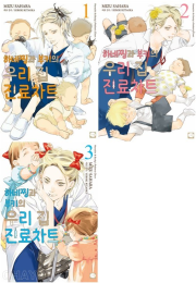 하네찡과 부키의 우리 집 진료차트 전권 1 - 3권 만화책 학산문화사