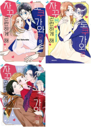 토쿠가와 군이 자꾸 곤란하게 해 전권 1 - 3권 만화책 대원씨아이