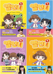 옐언니 6 - 9권 초등 만화책 아울북