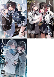 시노와 렌 전권 1 - 3권 만화책 디앤씨미디어