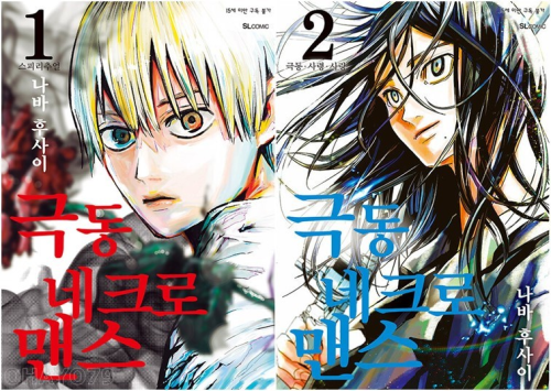 극동 네크로맨스 전권 1 - 2권 만화책 디앤씨미디어